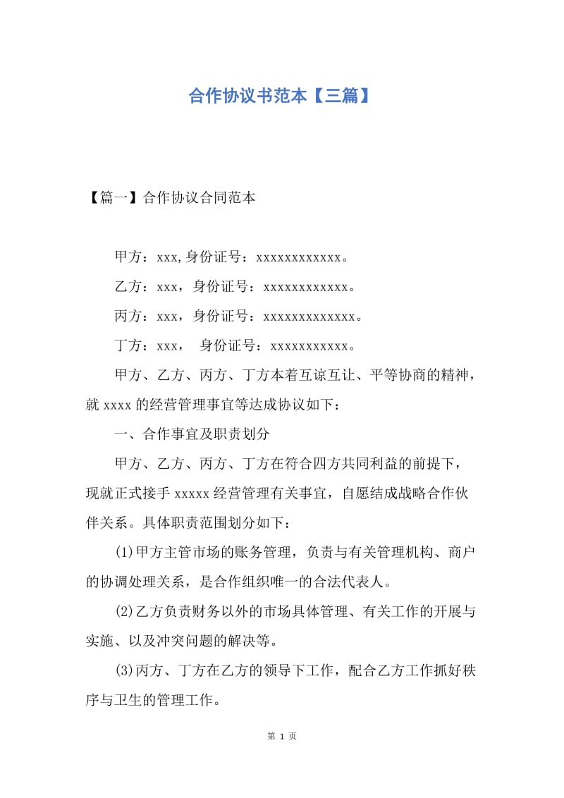 【合同范文】合作协议书范本【三篇】_1.docx_第1页