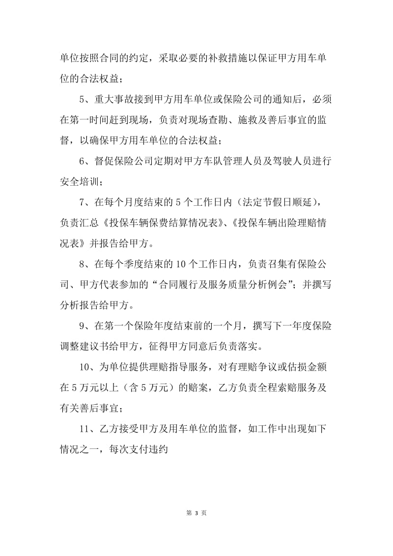 【合同范文】保险经纪服务委托协议[1].docx_第3页