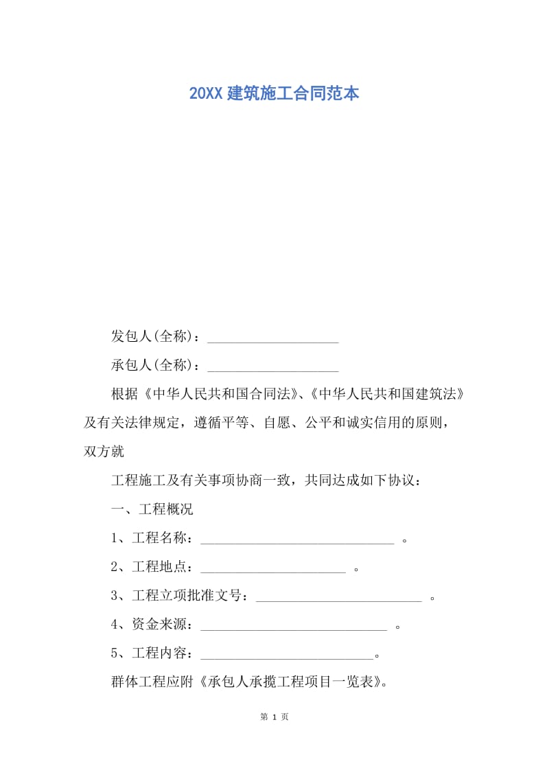 【合同范文】20XX建筑施工合同范本_4.docx_第1页