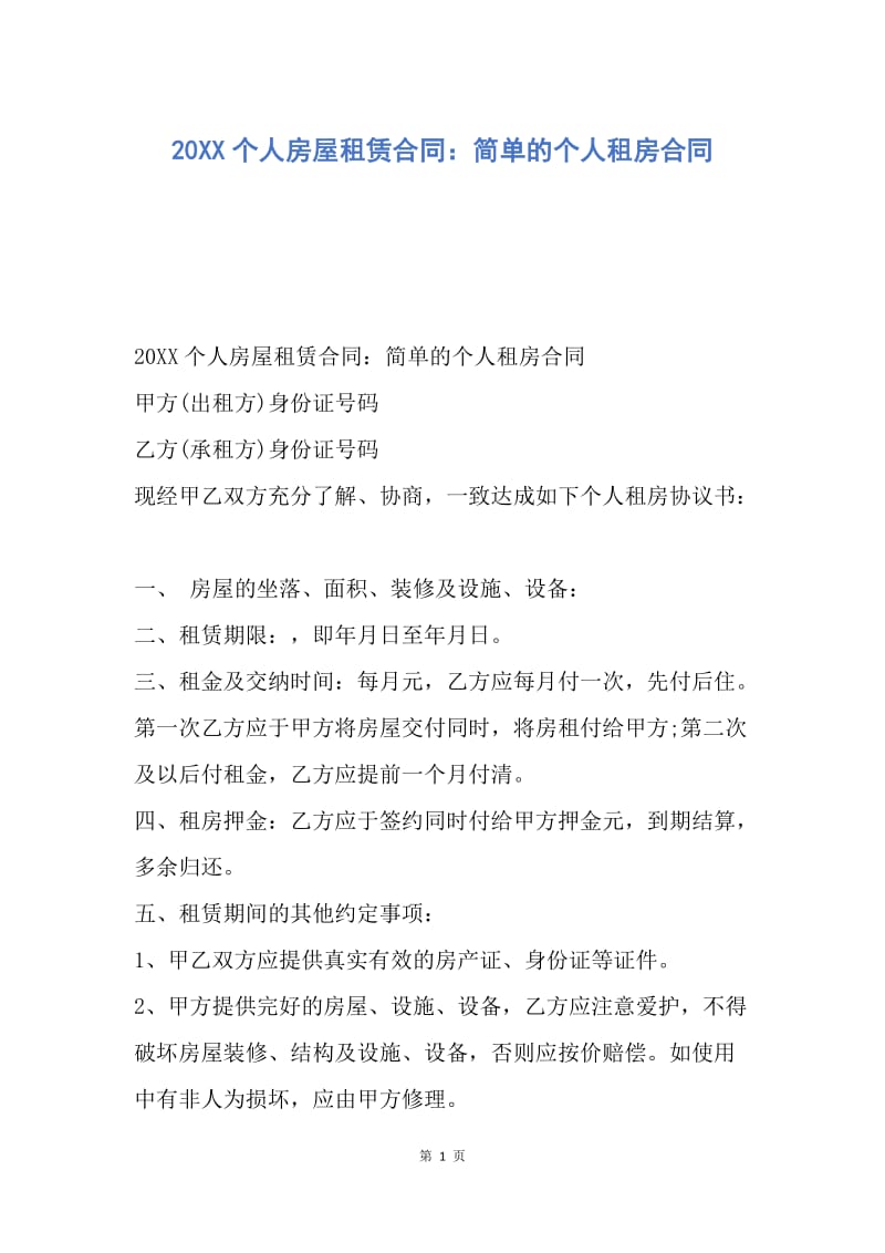 【合同范文】20XX个人房屋租赁合同：简单的个人租房合同.docx_第1页