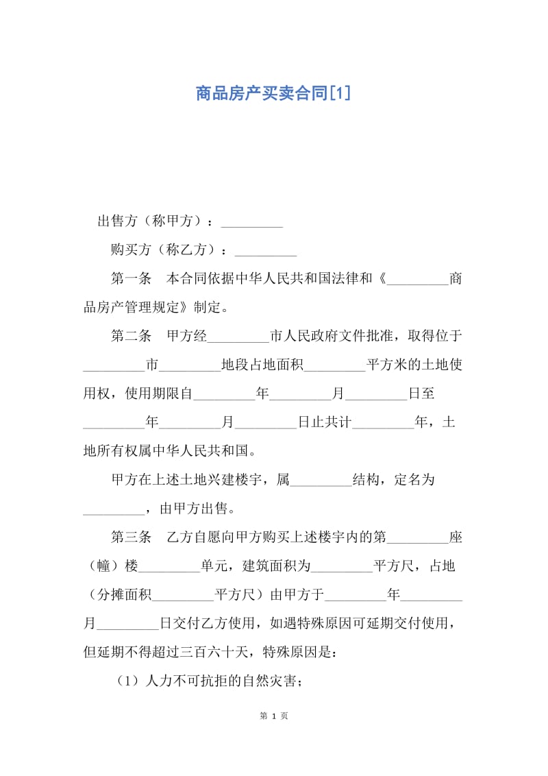 【合同范文】商品房产买卖合同[1].docx_第1页