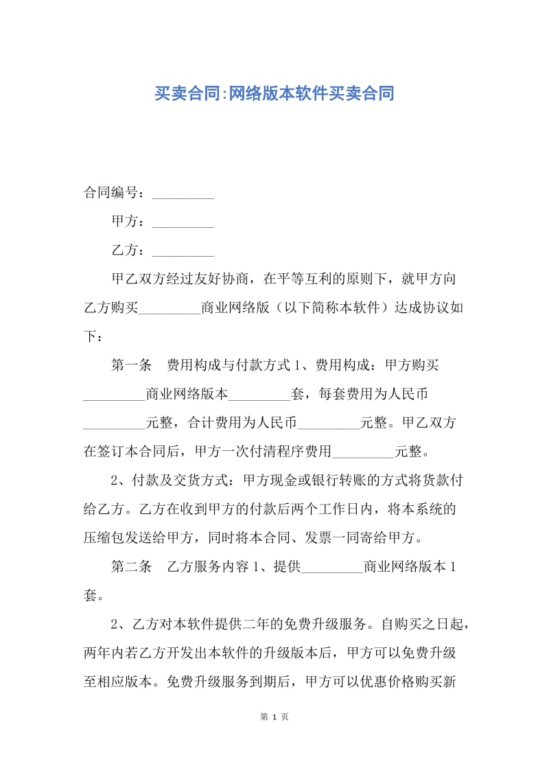 【合同范文】买卖合同-网络版本软件买卖合同.docx_第1页