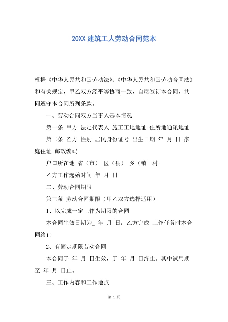 【合同范文】20XX建筑工人劳动合同范本.docx_第1页