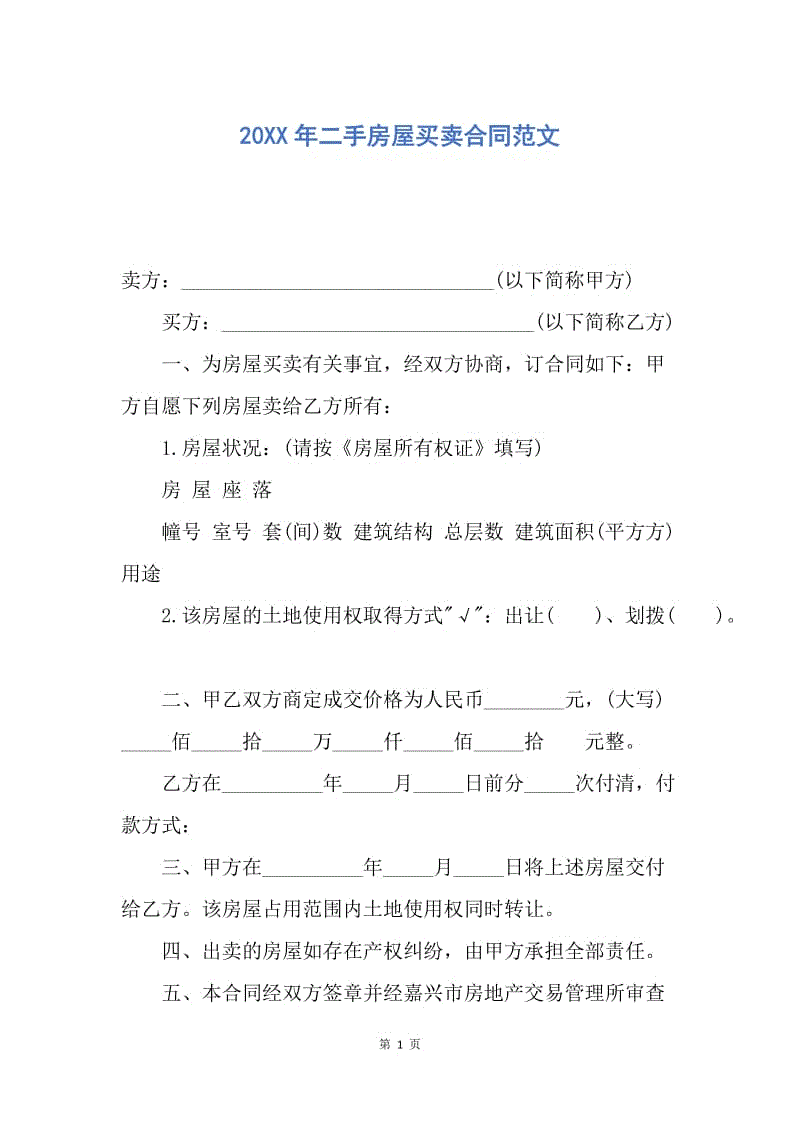 【合同范文】20XX年二手房屋买卖合同范文.docx