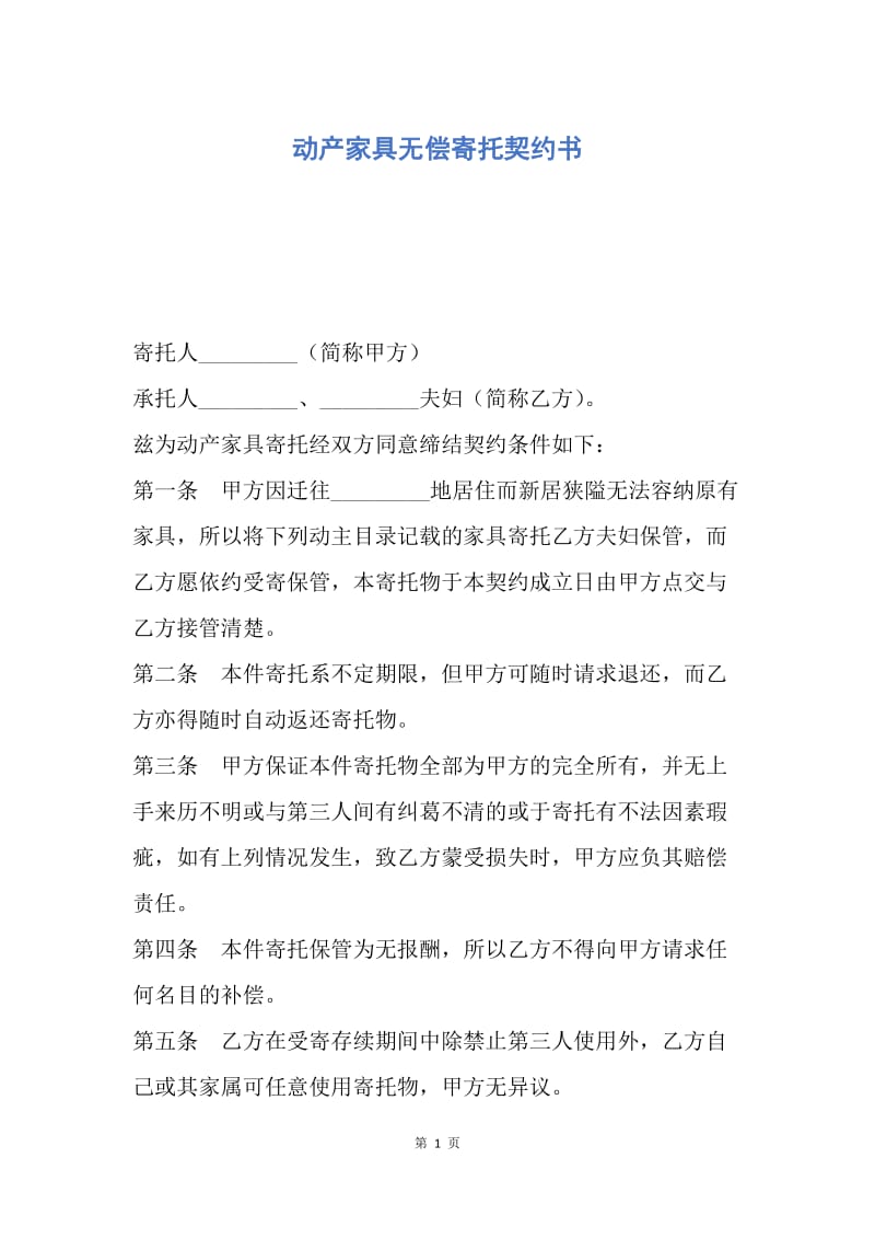 【合同范文】动产家具无偿寄托契约书.docx_第1页