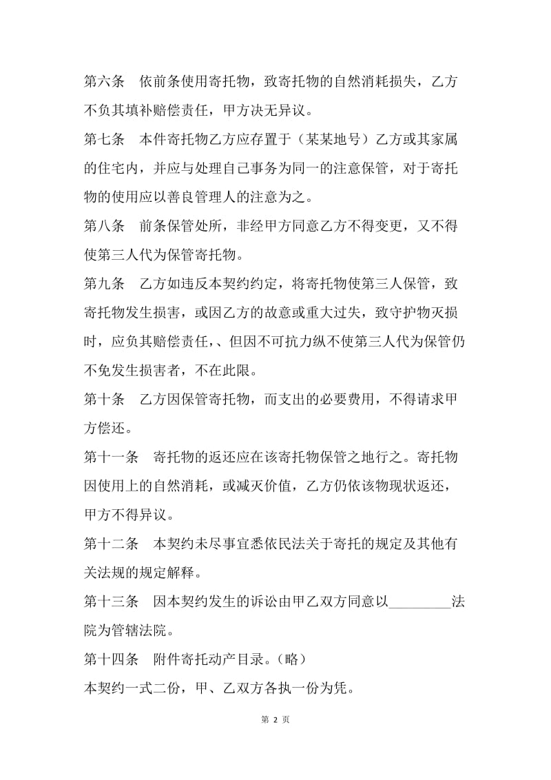 【合同范文】动产家具无偿寄托契约书.docx_第2页