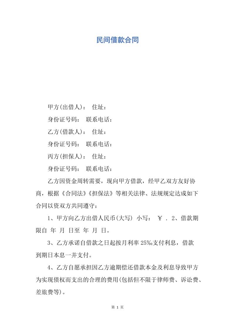 【合同范文】民间借款合同.docx_第1页