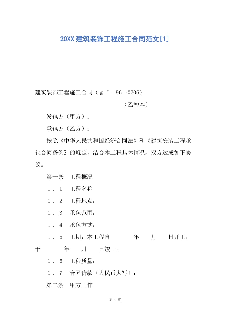 【合同范文】20XX建筑装饰工程施工合同范文[1].docx_第1页