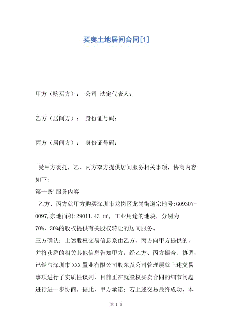 【合同范文】买卖土地居间合同[1].docx