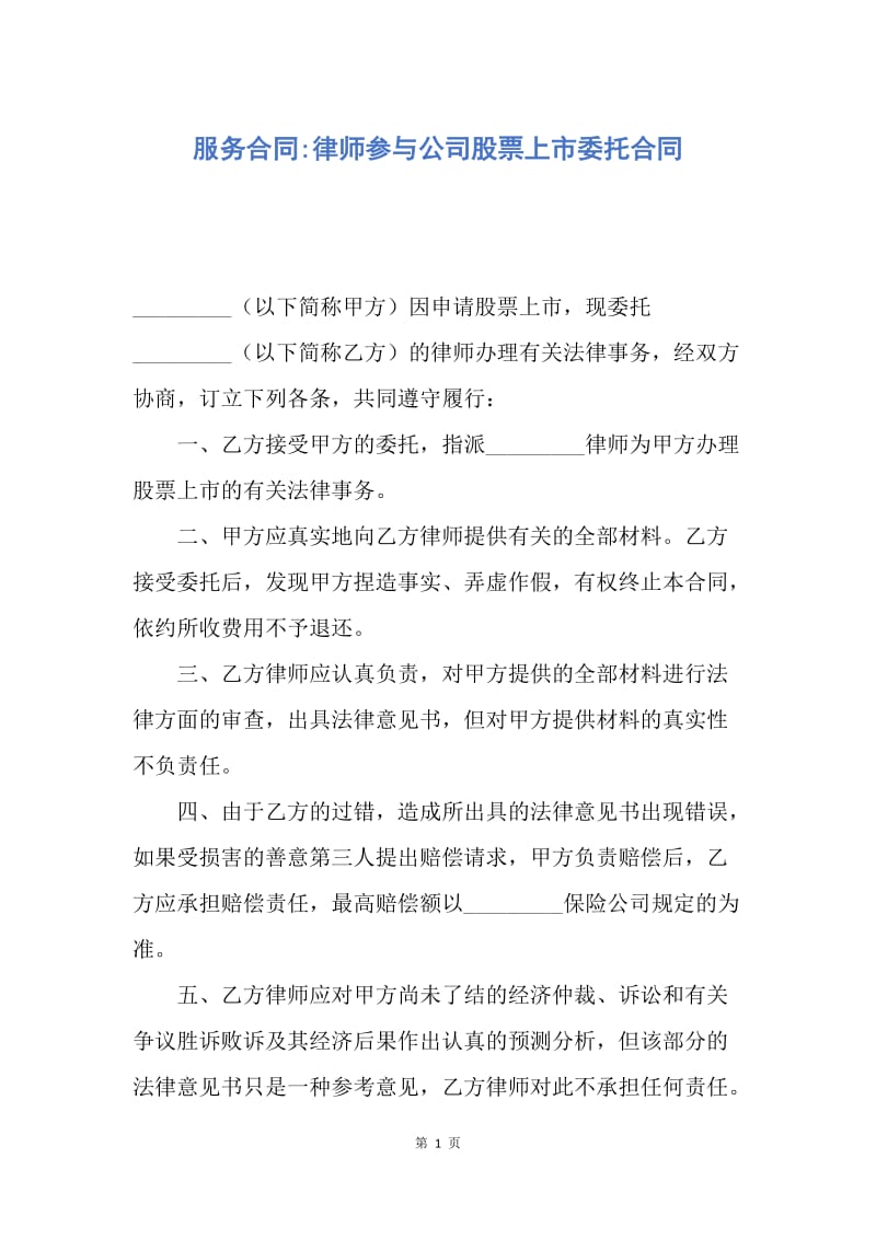 【合同范文】服务合同-律师参与公司股票上市委托合同.docx_第1页