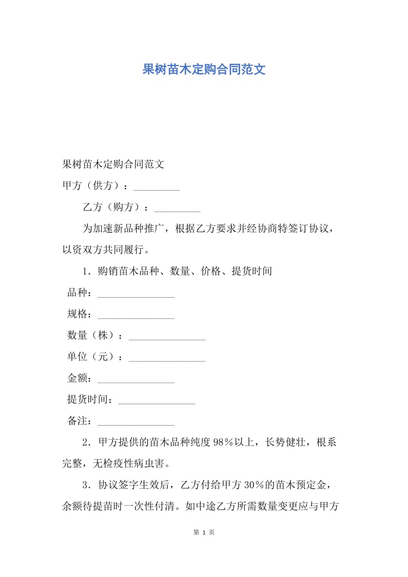 【合同范文】果树苗木定购合同范文.docx_第1页