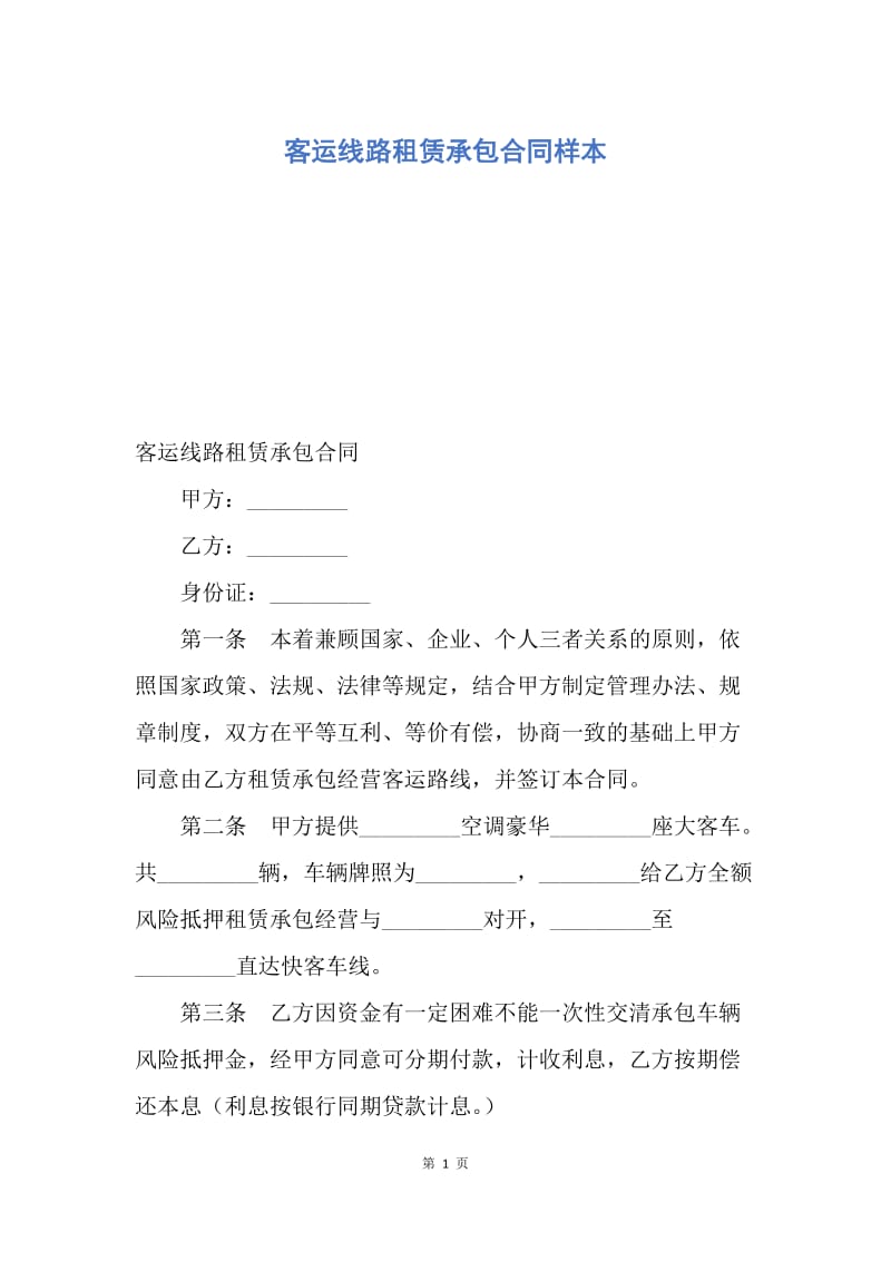 【合同范文】客运线路租赁承包合同样本.docx_第1页