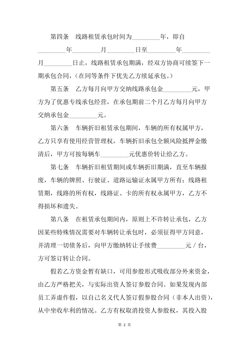 【合同范文】客运线路租赁承包合同样本.docx_第2页