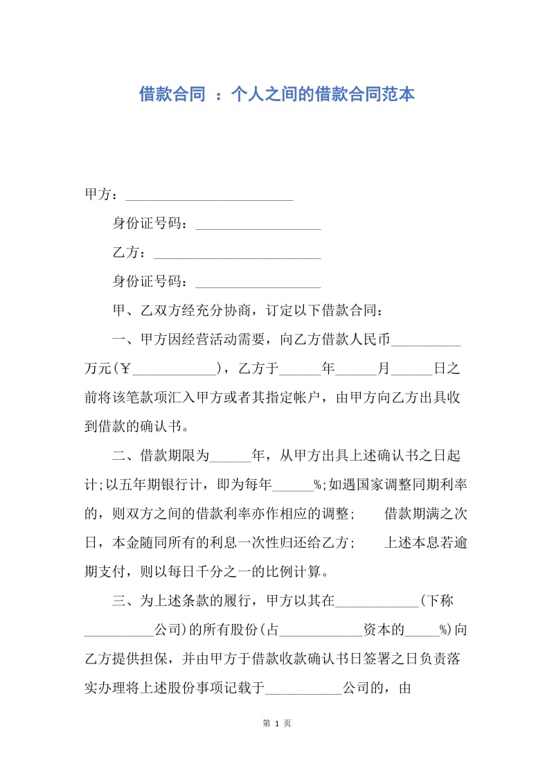 【合同范文】借款合同 ：个人之间的借款合同范本.docx_第1页