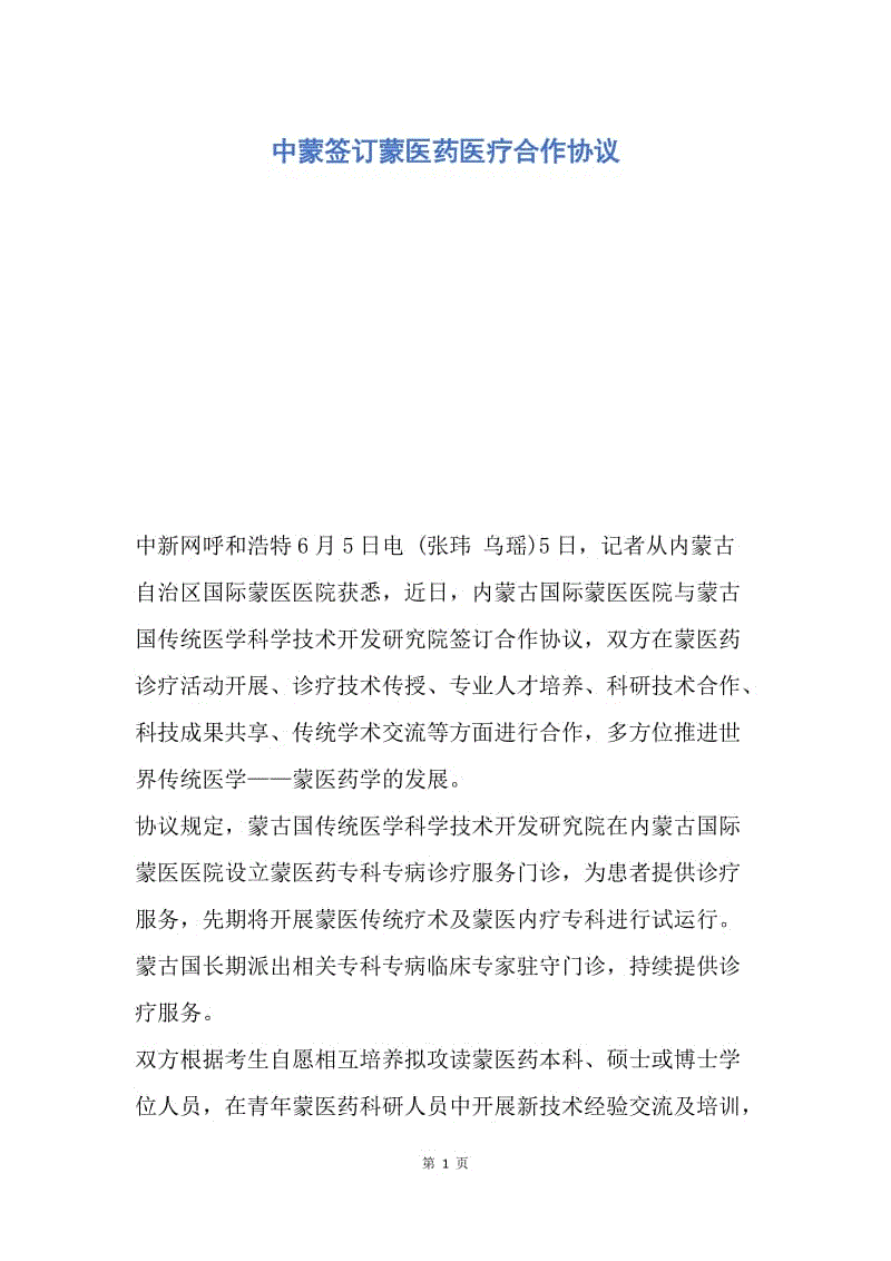 【合同范文】中蒙签订蒙医药医疗合作协议.docx