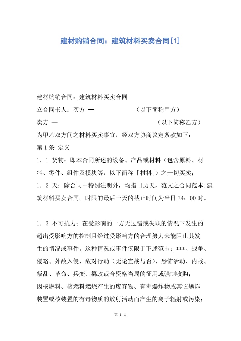 【合同范文】建材购销合同：建筑材料买卖合同[1].docx_第1页