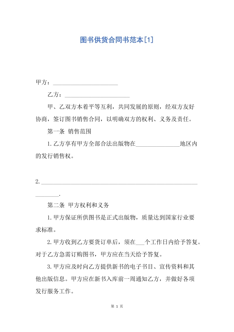 【合同范文】图书供货合同书范本[1].docx_第1页