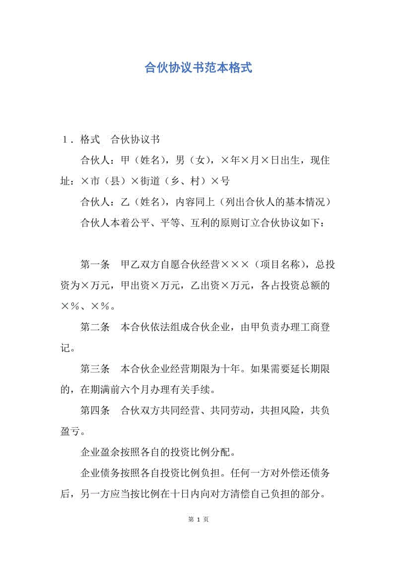 【合同范文】合伙协议书范本格式.docx