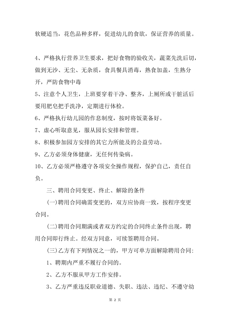 【合同范文】幼儿园炊事员聘用合同书范本.docx_第2页