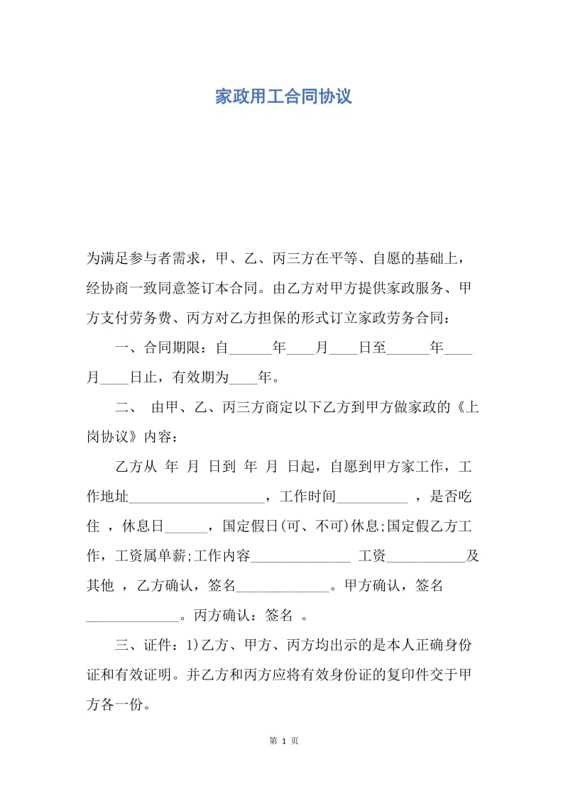 【合同范文】家政用工合同协议.docx_第1页