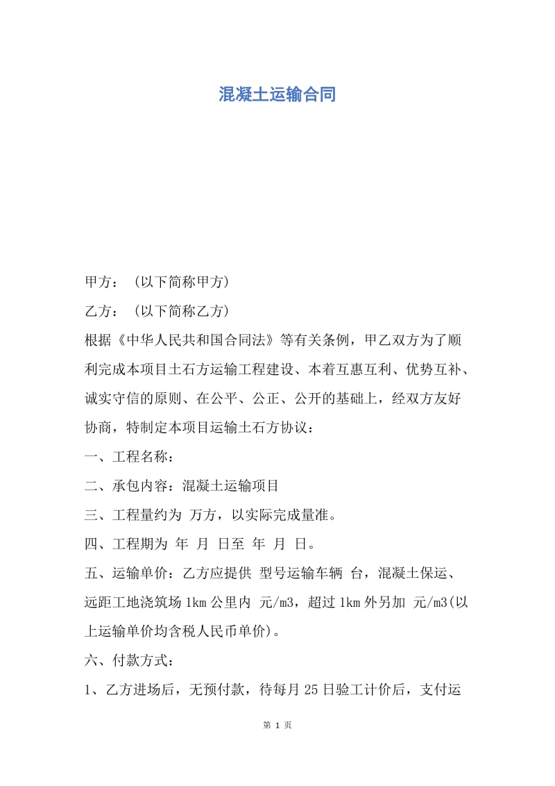 【合同范文】混凝土运输合同.docx_第1页