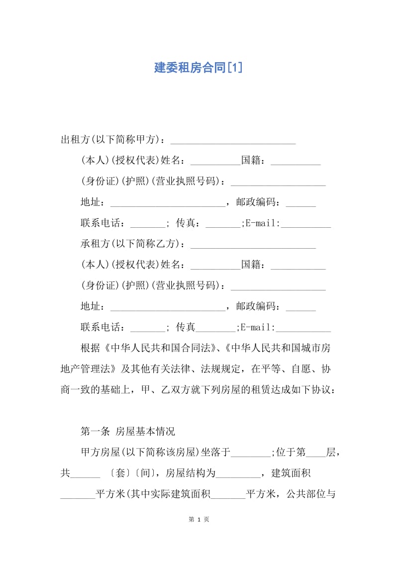 【合同范文】建委租房合同[1].docx_第1页