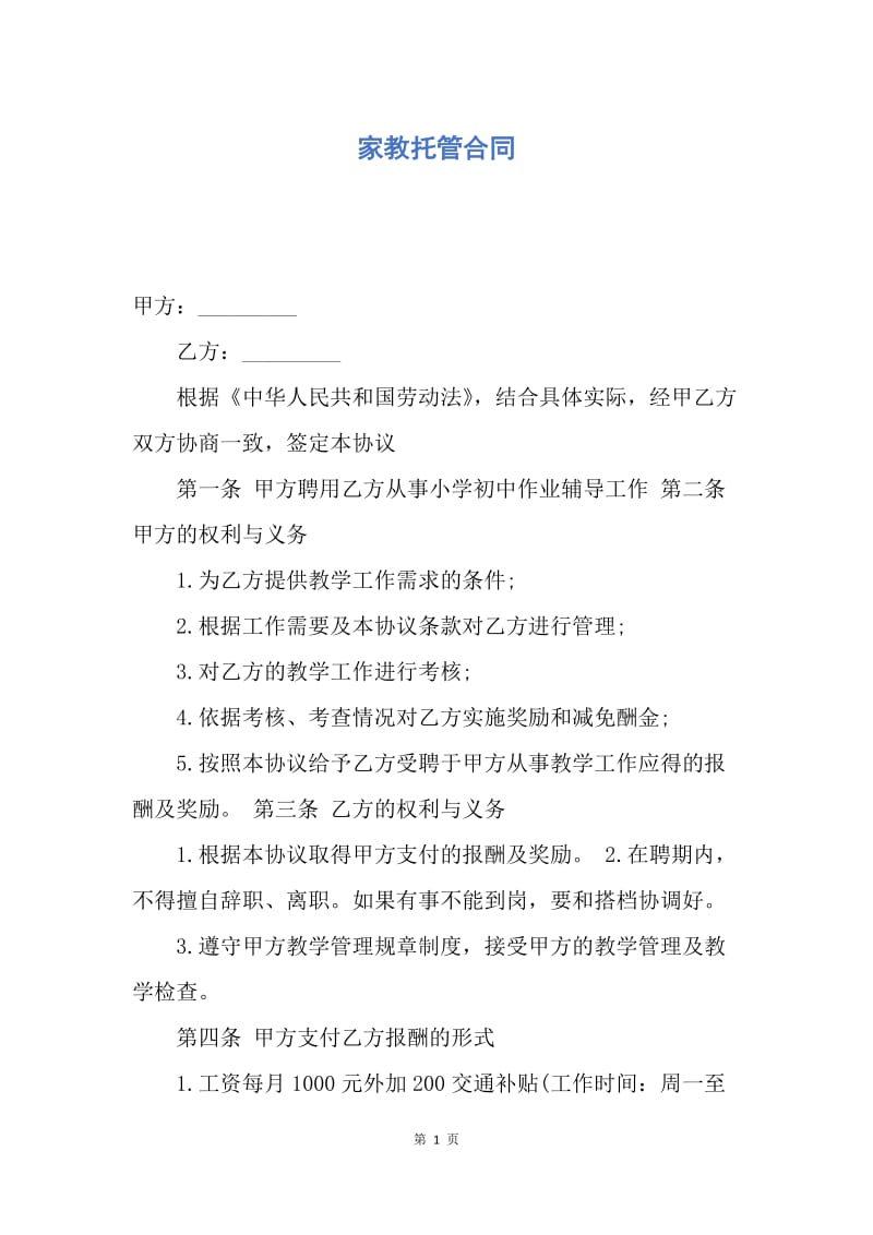 【合同范文】家教托管合同.docx_第1页