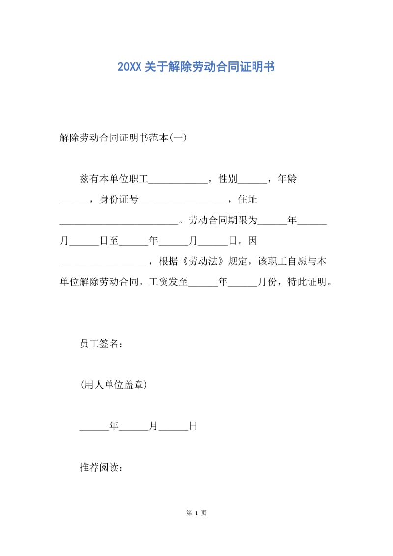 【合同范文】20XX关于解除劳动合同证明书.docx_第1页