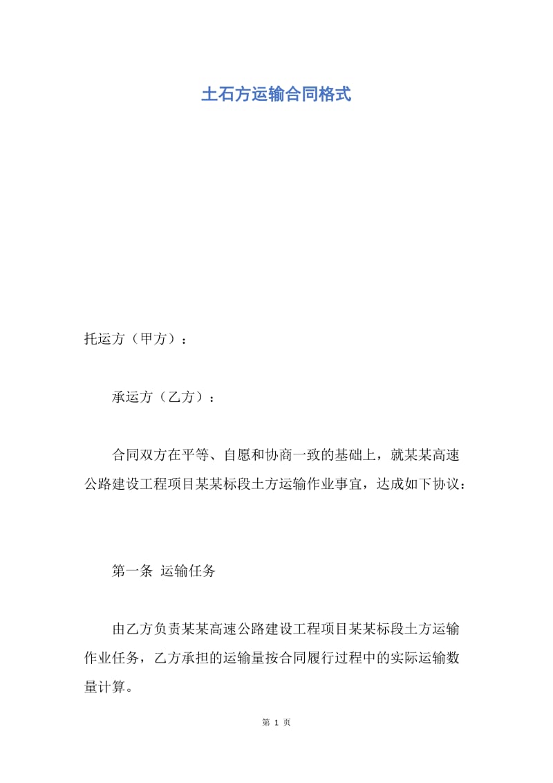 【合同范文】土石方运输合同格式.docx_第1页