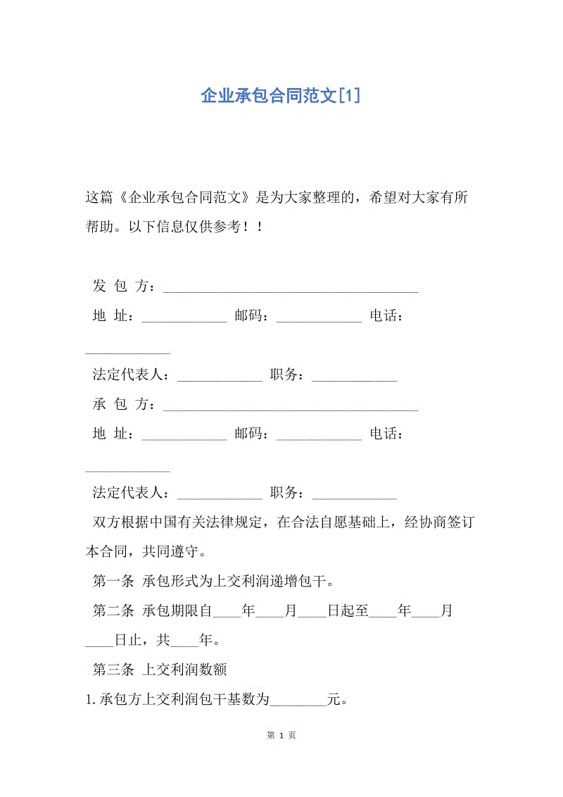 【合同范文】企业承包合同范文[1].docx