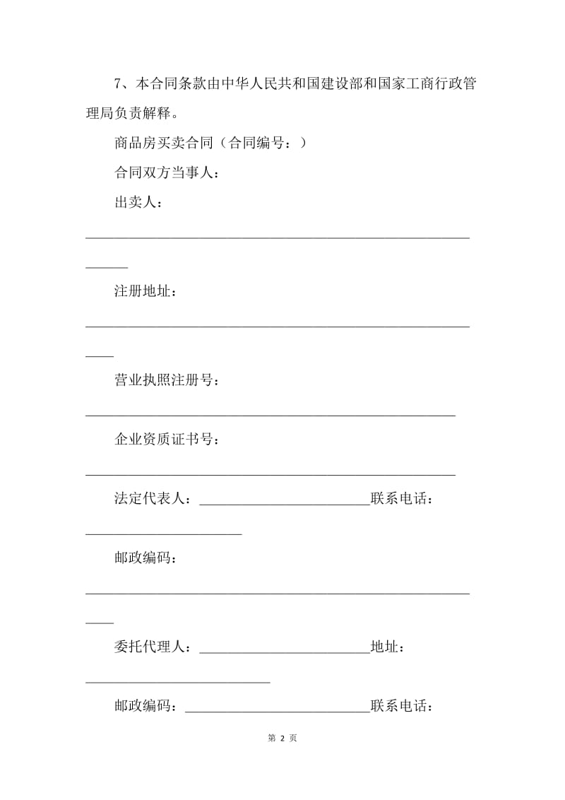 【合同范文】20XX新商品房屋买卖合同范本[1].docx_第2页