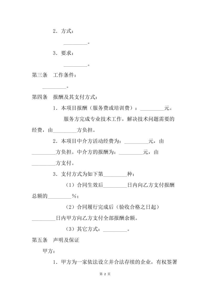 【合同范文】技术服务合同模板.docx_第2页