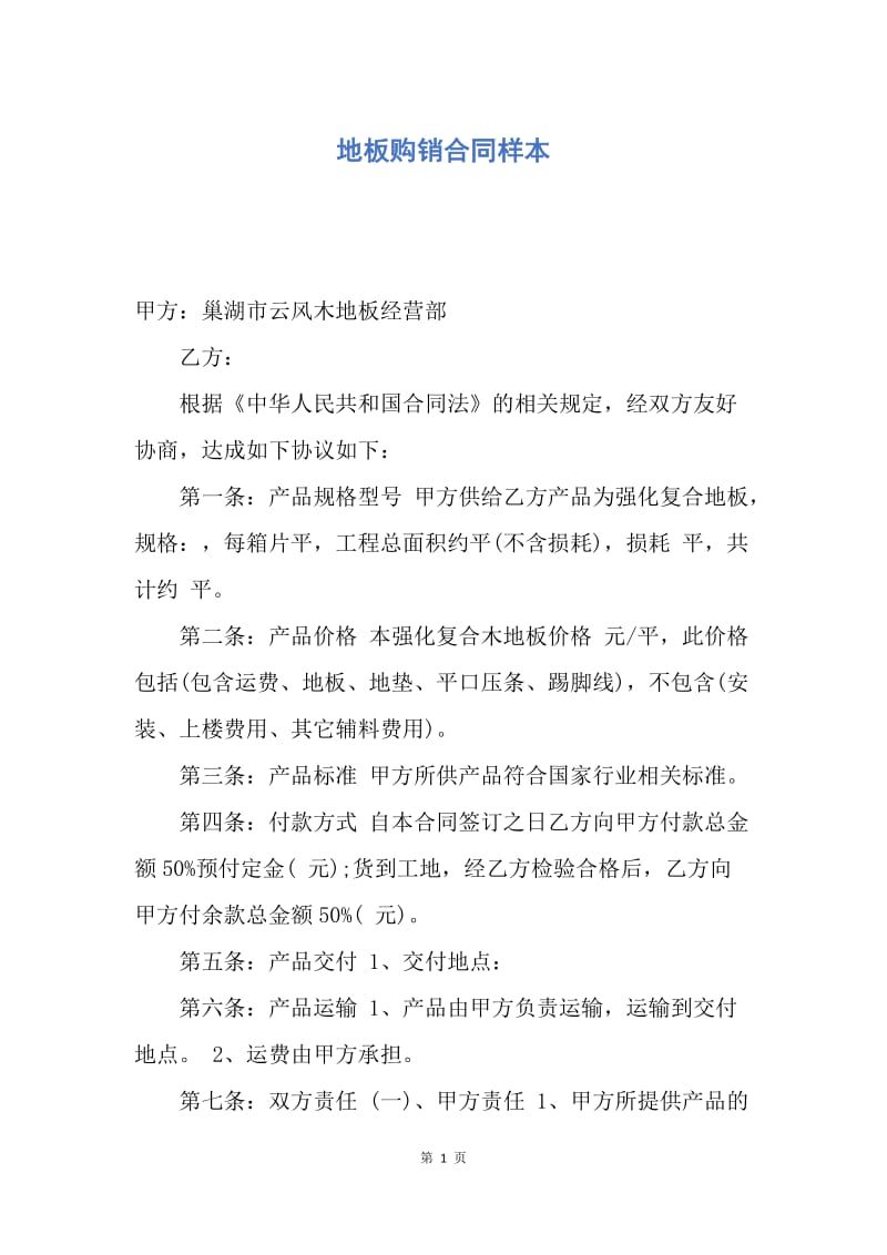 【合同范文】地板购销合同样本.docx_第1页