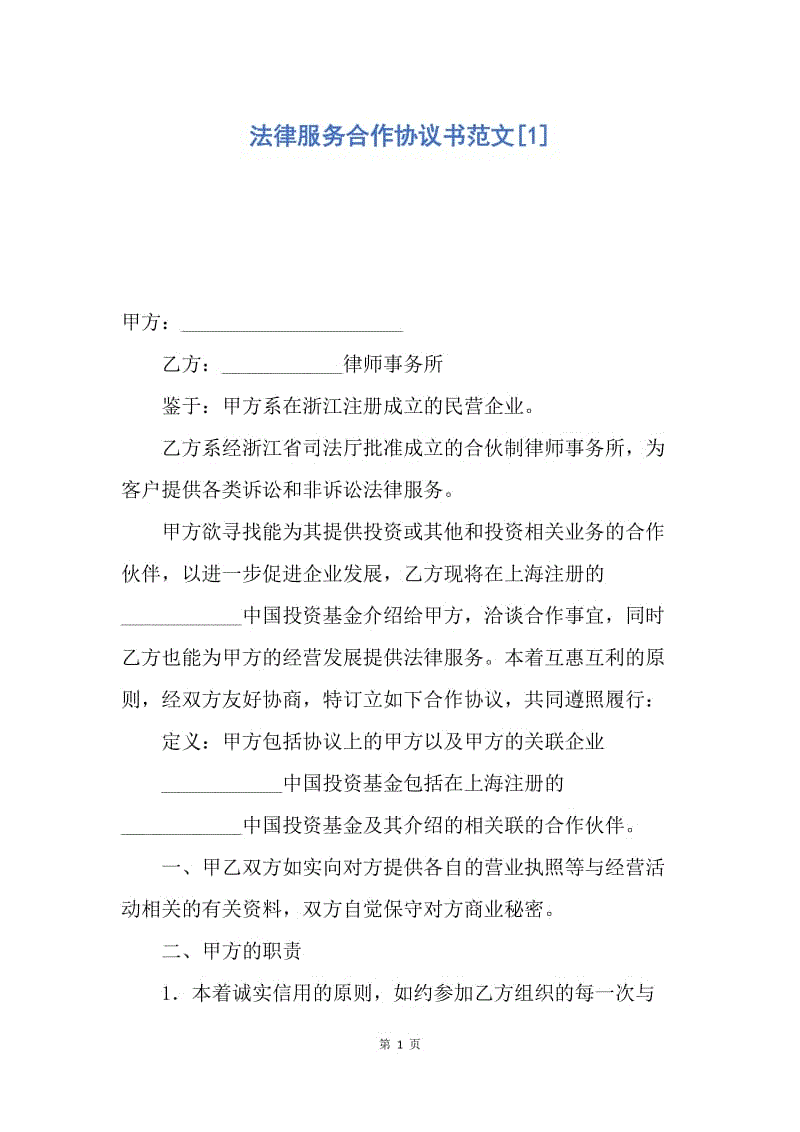 【合同范文】法律服务合作协议书范文[1].docx