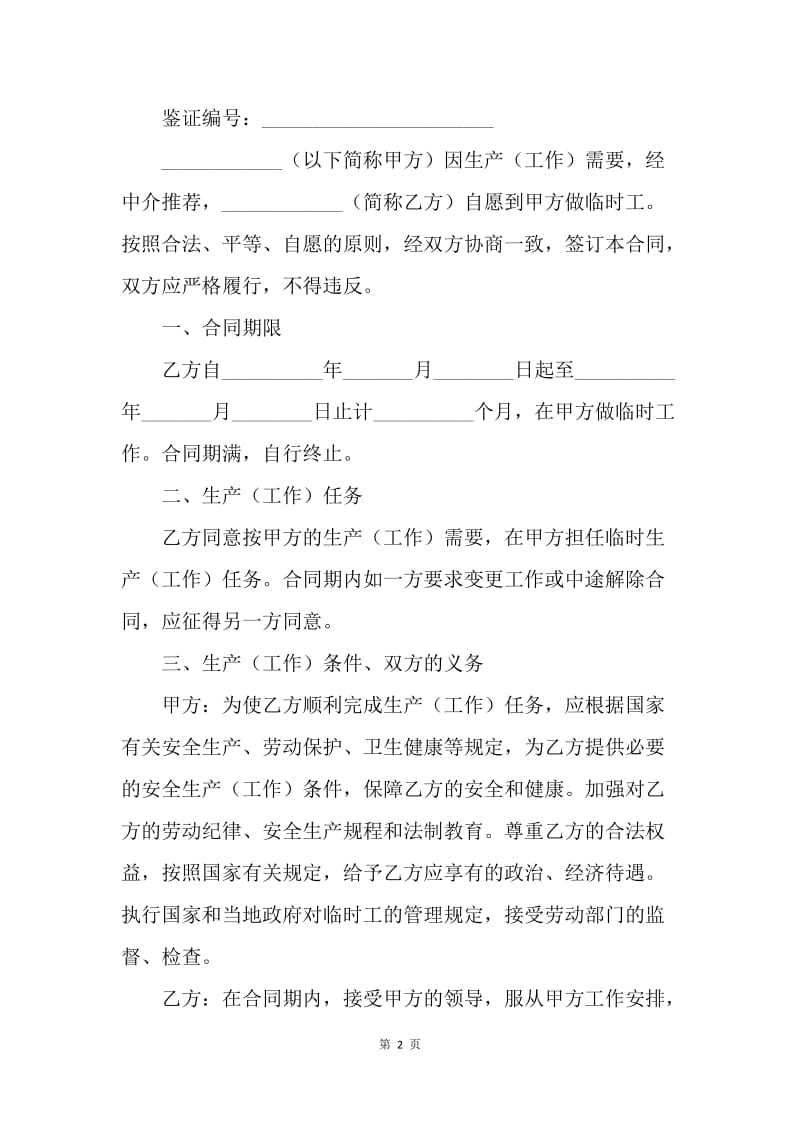 【合同范文】临时务工劳动合同（城乡劳动者）.docx_第2页