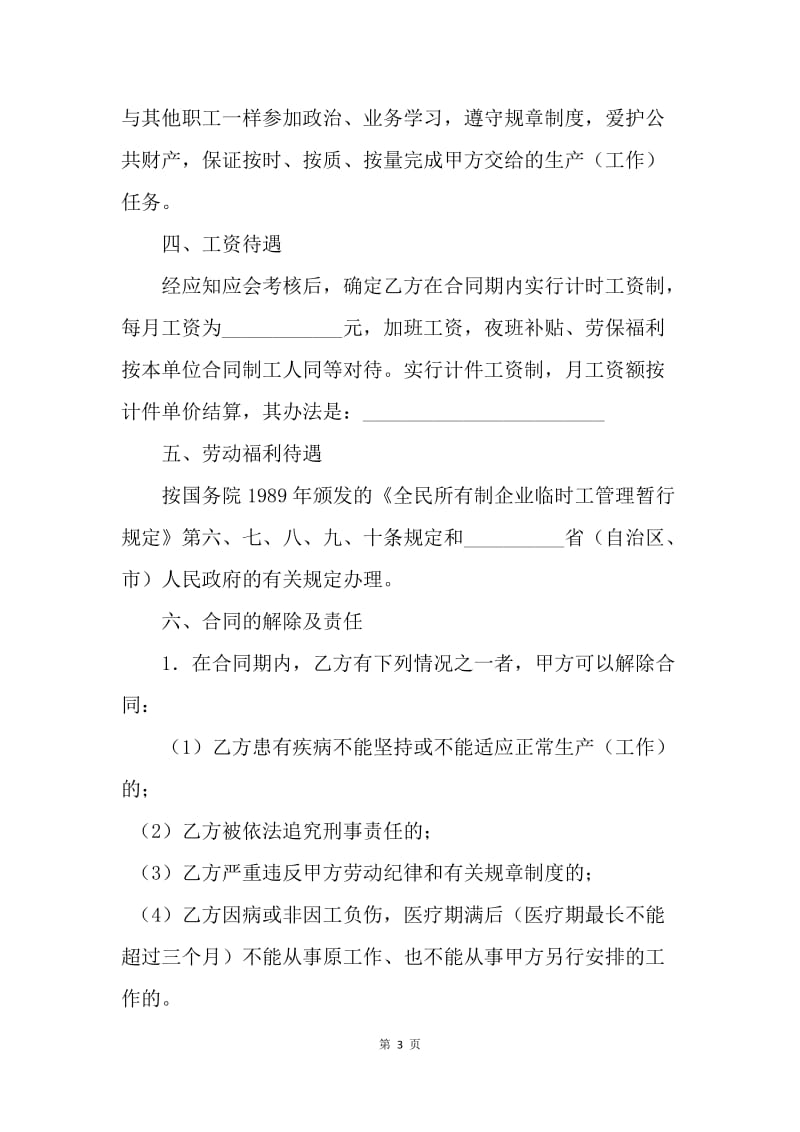 【合同范文】临时务工劳动合同（城乡劳动者）.docx_第3页