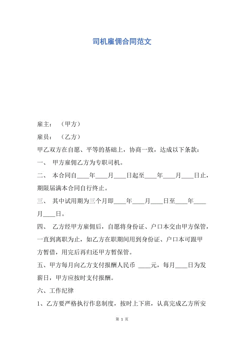 【合同范文】司机雇佣合同范文.docx