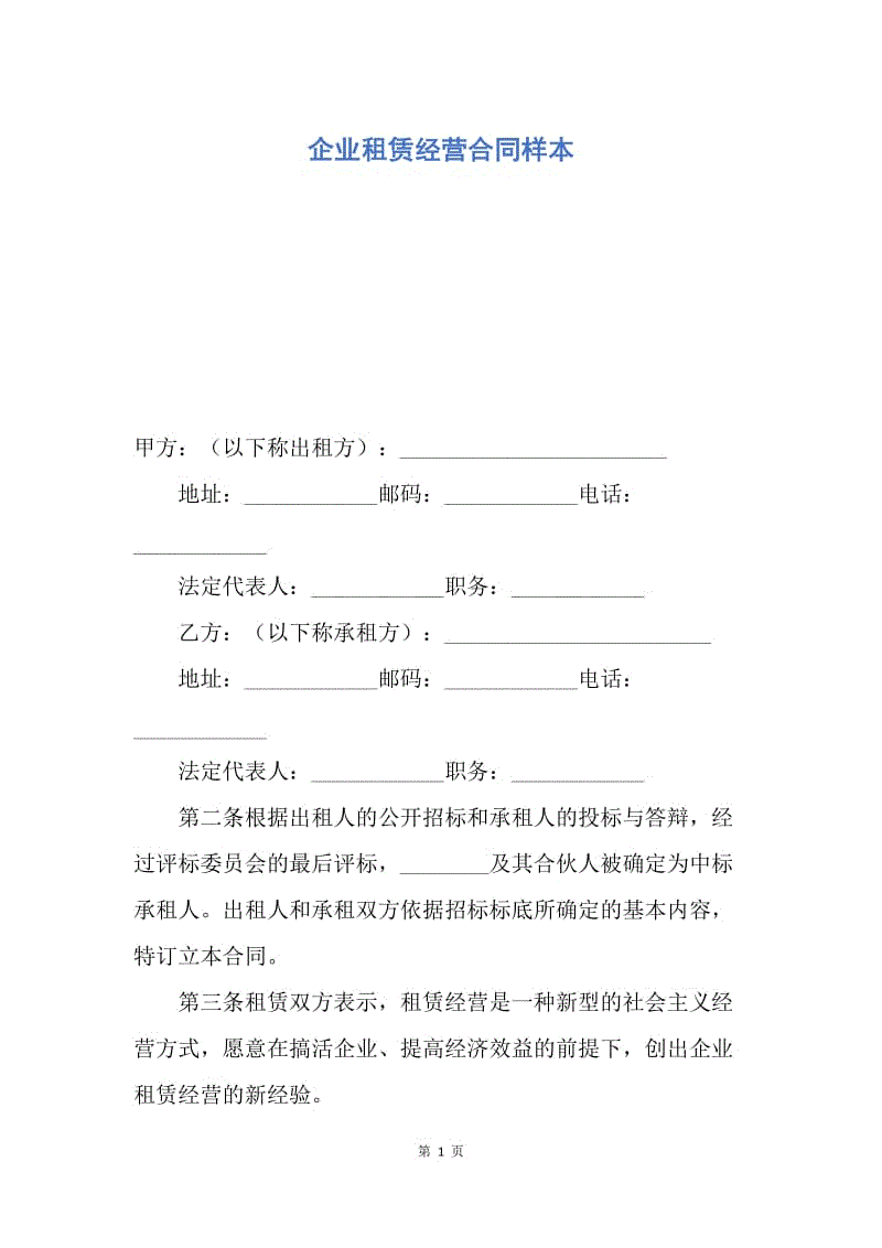 【合同范文】企业租赁经营合同样本.docx