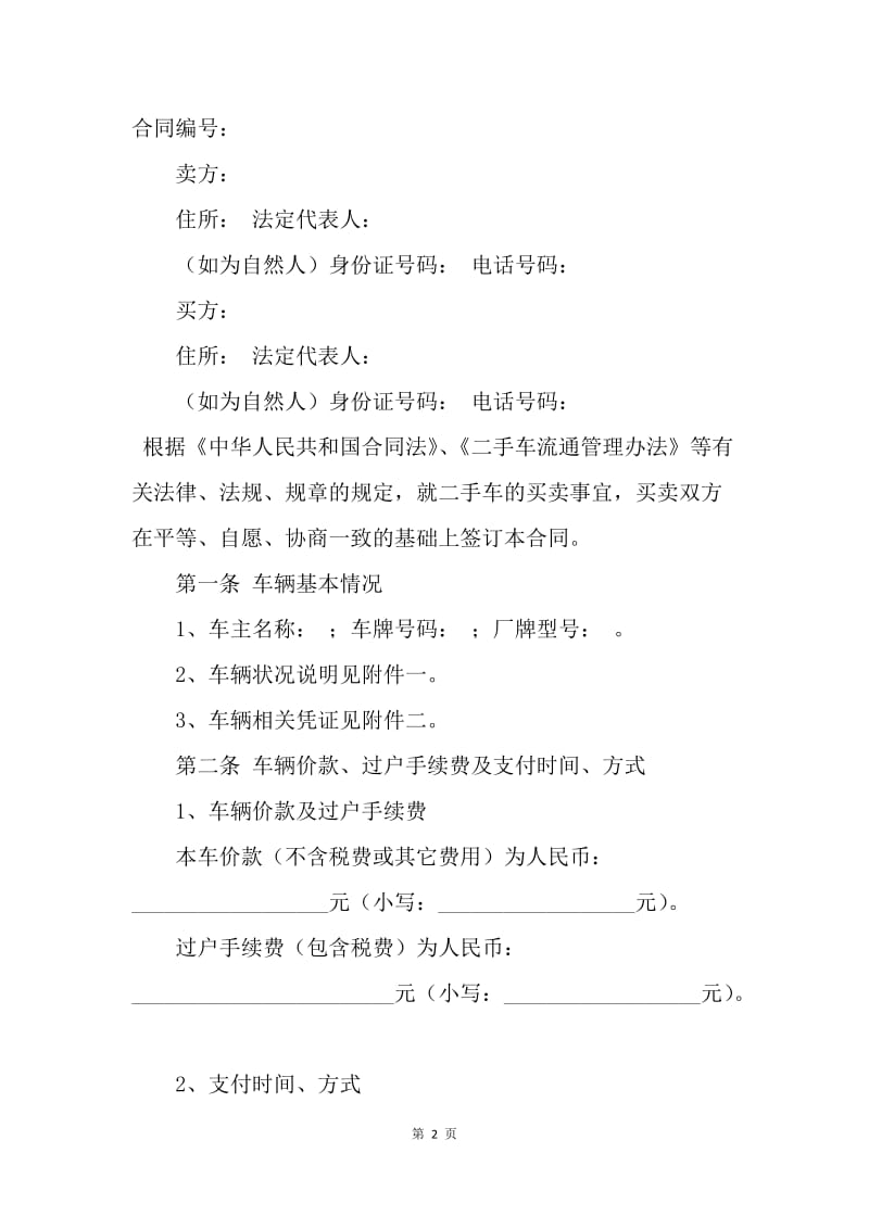 【合同范文】买卖合同-二手车辆买卖合同[1].docx_第2页