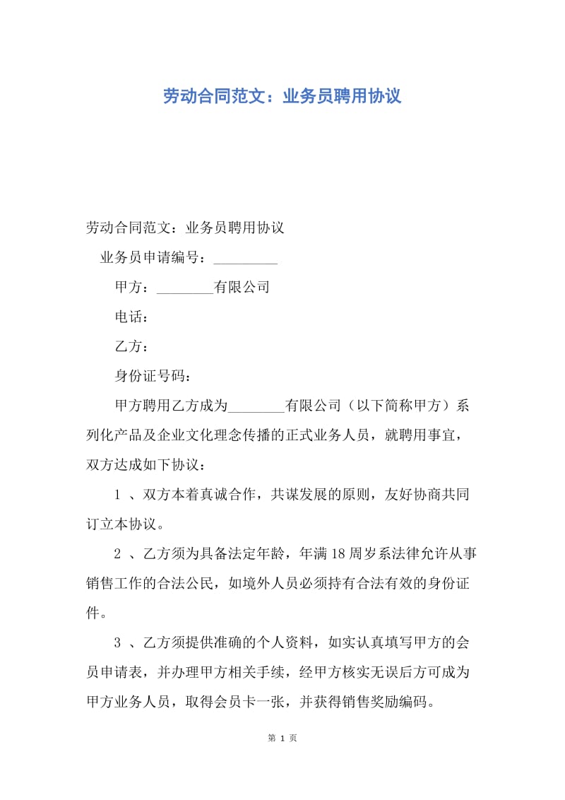 【合同范文】劳动合同范文：业务员聘用协议.docx_第1页