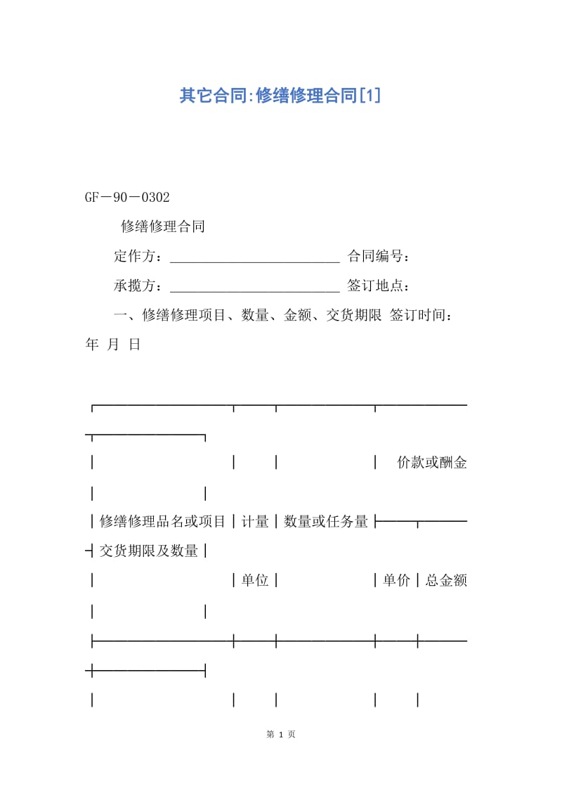 【合同范文】其它合同-修缮修理合同[1].docx_第1页