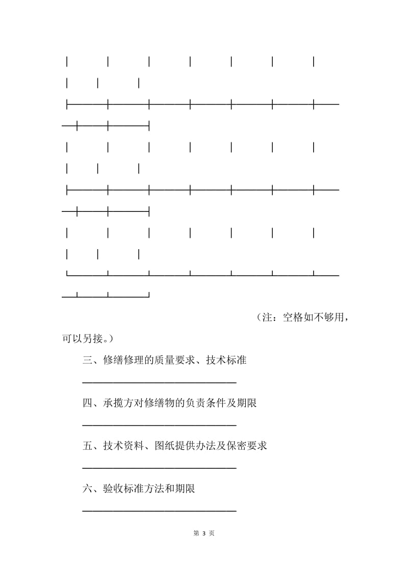 【合同范文】其它合同-修缮修理合同[1].docx_第3页