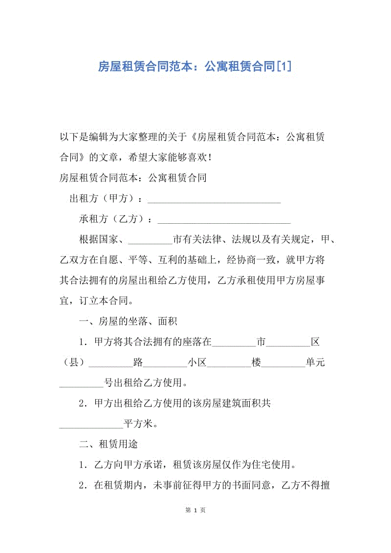 【合同范文】房屋租赁合同范本：公寓租赁合同[1].docx