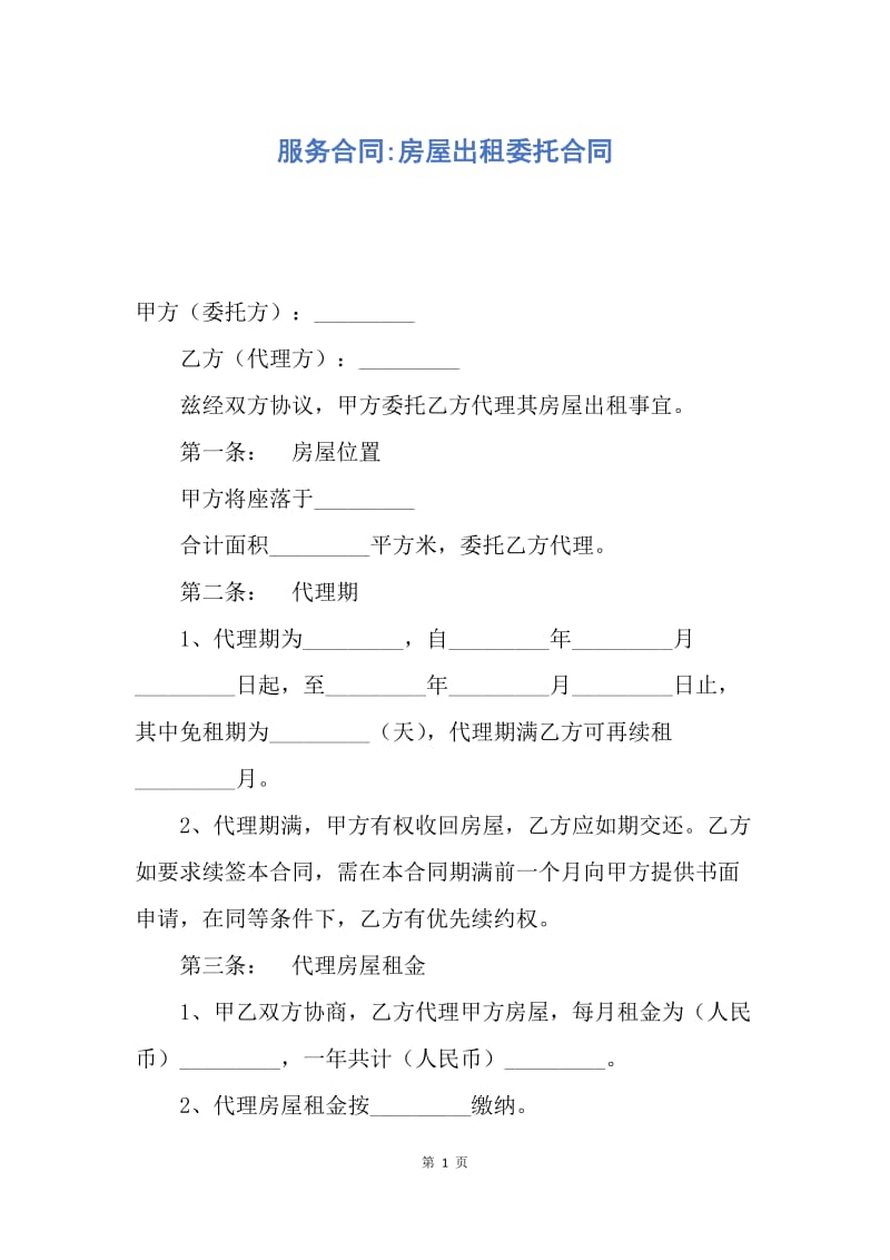 【合同范文】服务合同-房屋出租委托合同.docx_第1页