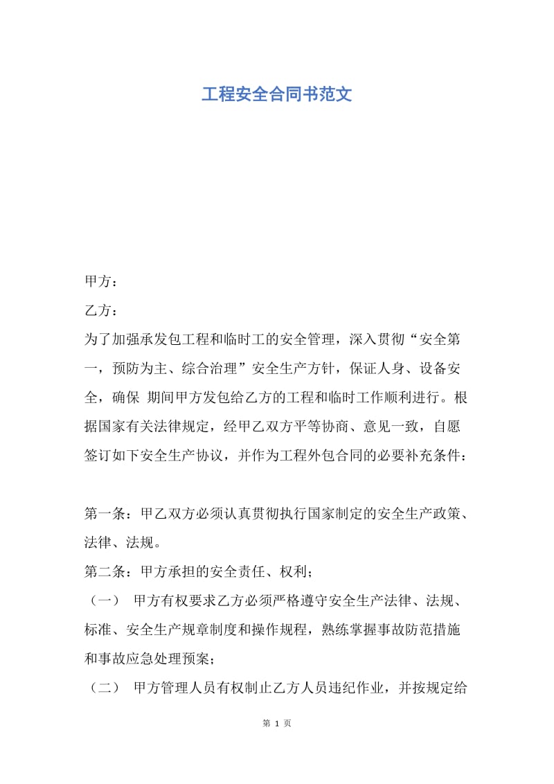 【合同范文】工程安全合同书范文.docx_第1页