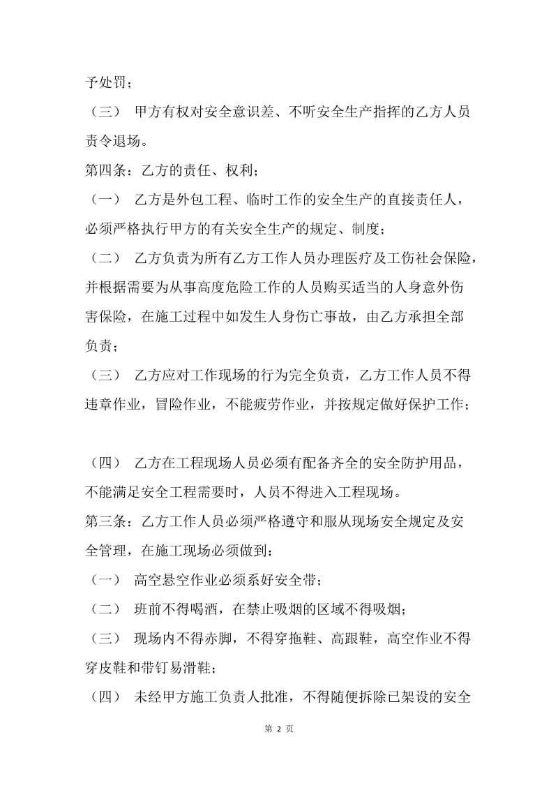 【合同范文】工程安全合同书范文.docx_第2页