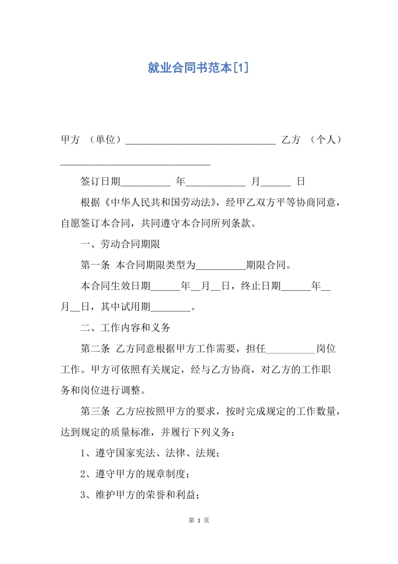 【合同范文】就业合同书范本[1].docx_第1页