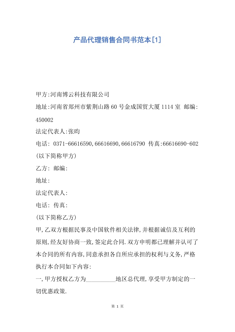 【合同范文】产品代理销售合同书范本[1].docx_第1页