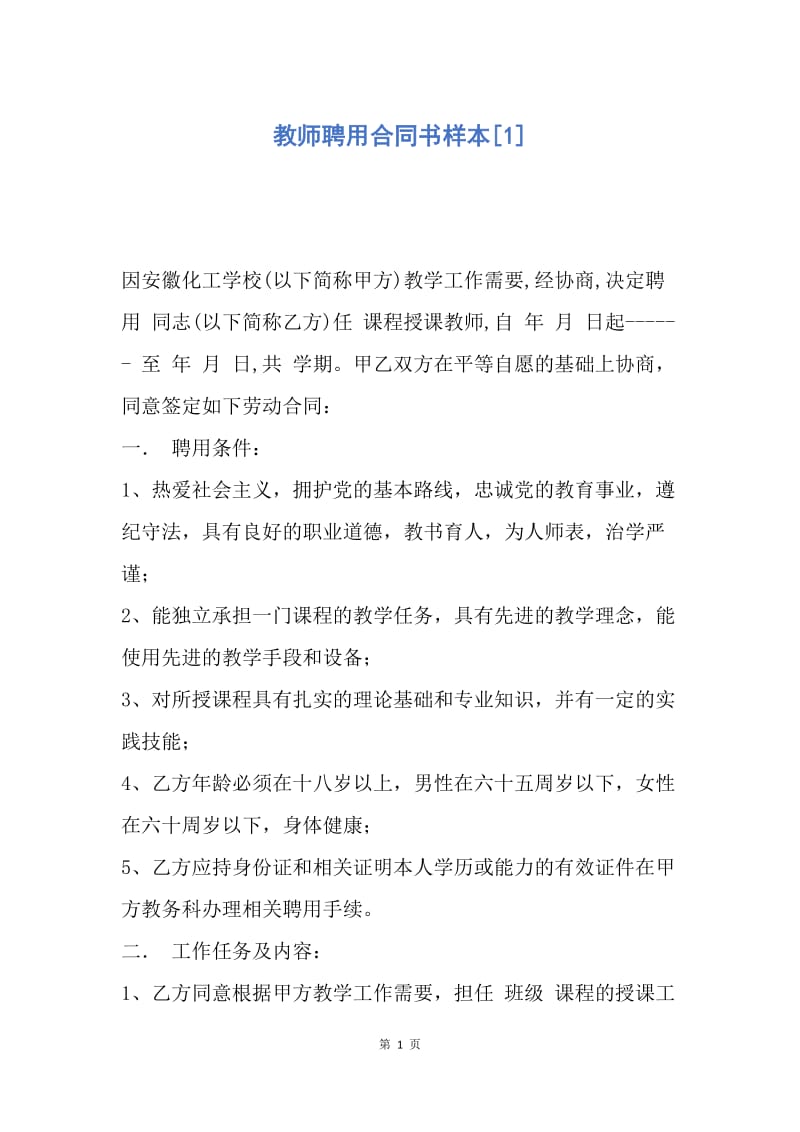 【合同范文】教师聘用合同书样本[1].docx_第1页