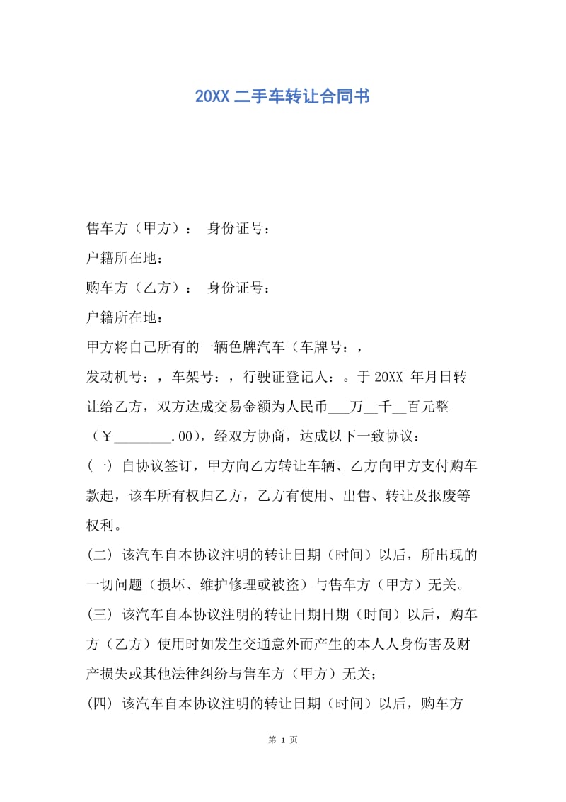 【合同范文】20XX二手车转让合同书.docx_第1页